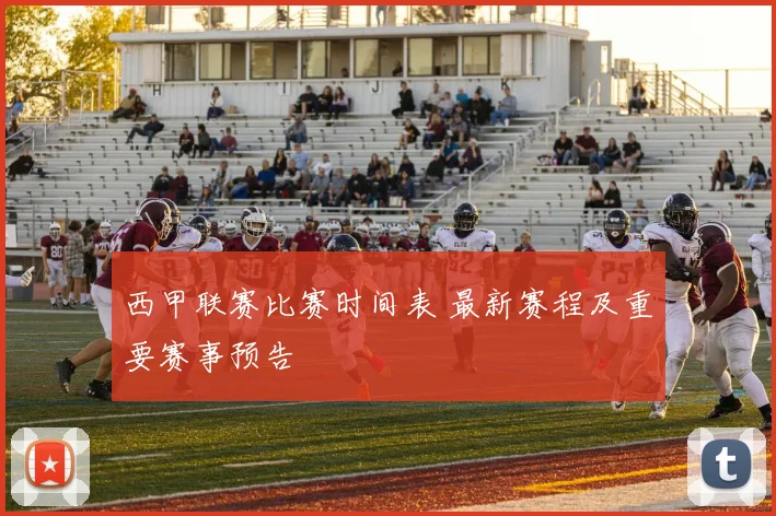 西甲联赛比赛时间表 最新赛程及重要赛事预告