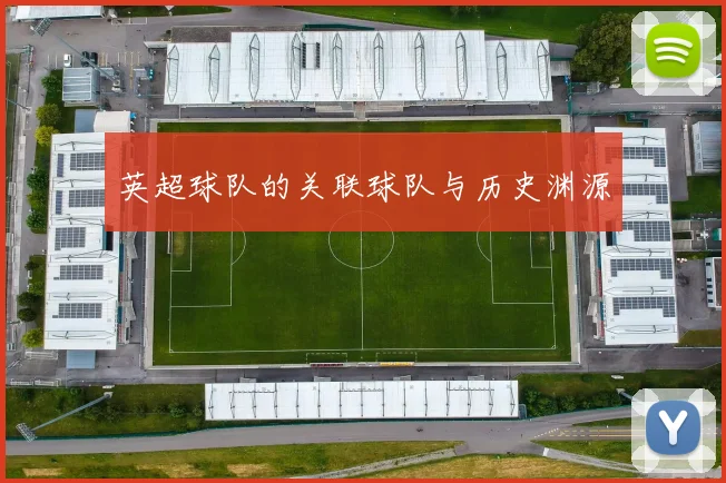 英超球队的关联球队与历史渊源