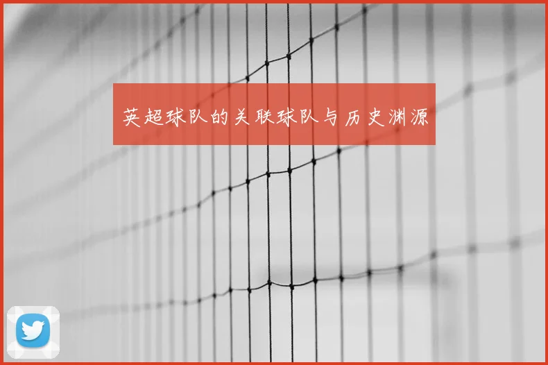 英超球队的关联球队与历史渊源
