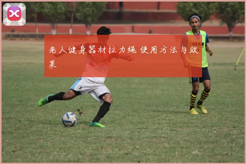 老人健身器材拉力绳 使用方法与效果