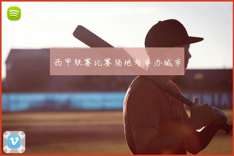 西甲联赛比赛场地与举办城市