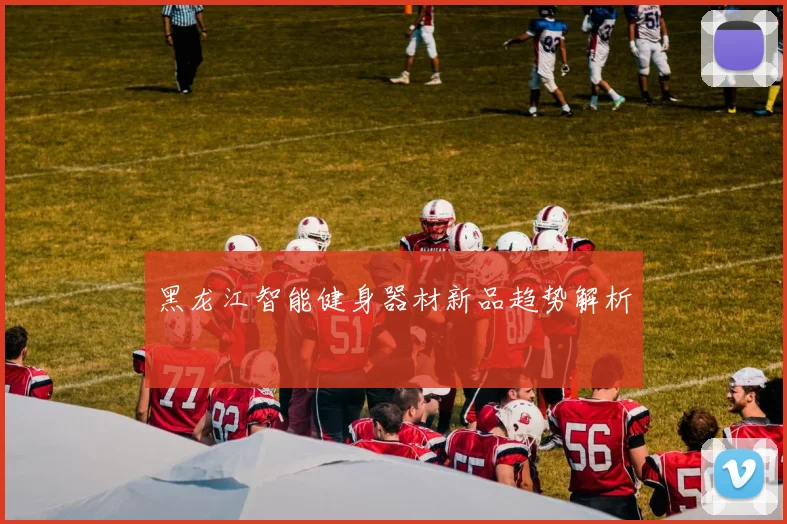 黑龙江智能健身器材新品趋势解析