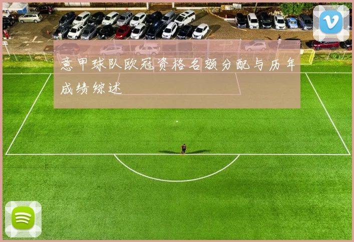 意甲球队欧冠资格名额分配与历年成绩综述